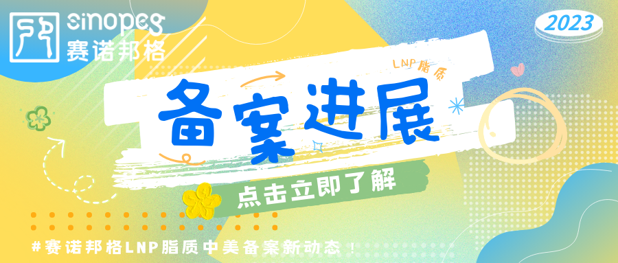 備案進(jìn)展速遞！賽諾邦格LNP脂質(zhì)中美備案新動(dòng)態(tài)！